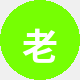 老玩家大刘