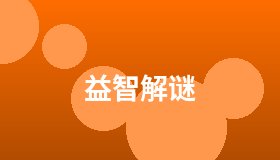 益智解谜