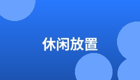 休闲放置