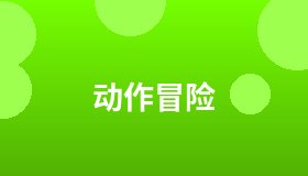 动作冒险