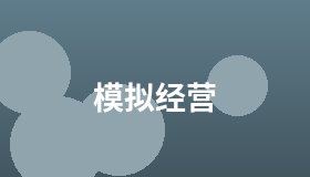 模拟经营