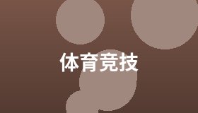 体育竞技