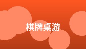 棋牌桌游