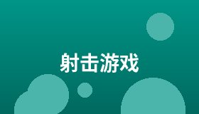射击游戏