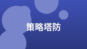策略塔防