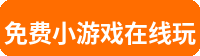 免费小游戏在线玩