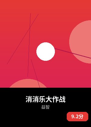 消消乐大作战