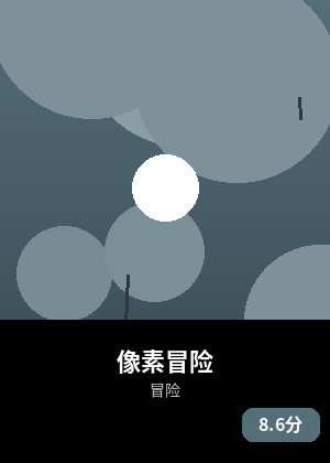 像素冒险