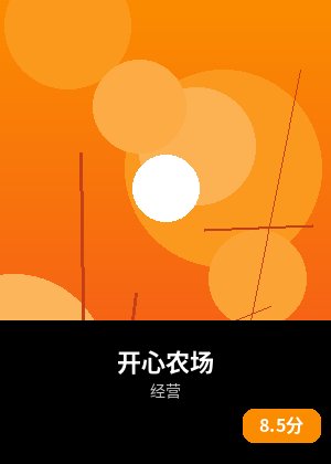 开心农场