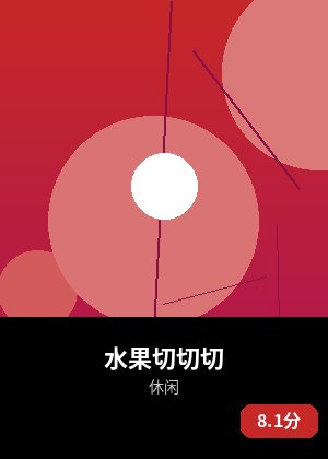 水果切切切