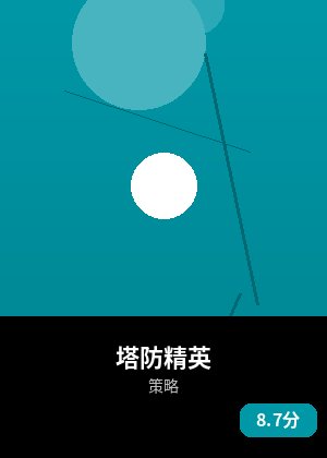 塔防精英