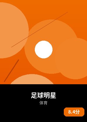 足球明星