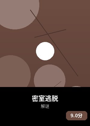 密室逃脱